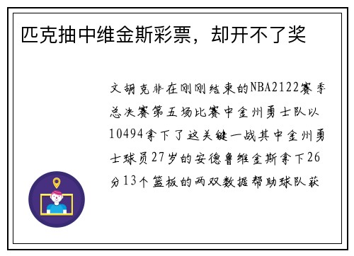 匹克抽中维金斯彩票，却开不了奖