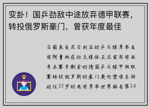 变卦！国乒劲敌中途放弃德甲联赛，转投俄罗斯豪门，曾获年度最佳