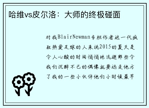 哈维vs皮尔洛：大师的终极碰面