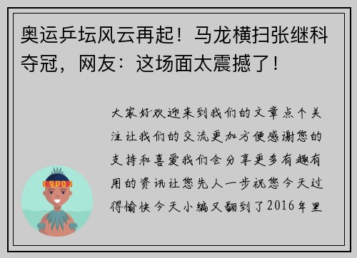 奥运乒坛风云再起!马龙横扫张继科夺冠,网友:这场面太震撼了! 奥运乒坛风云再起!马龙横扫张继科夺冠,网友:这场面太震撼了!