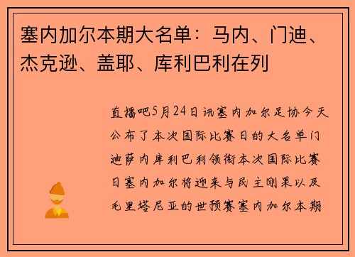 塞内加尔本期大名单：马内、门迪、杰克逊、盖耶、库利巴利在列