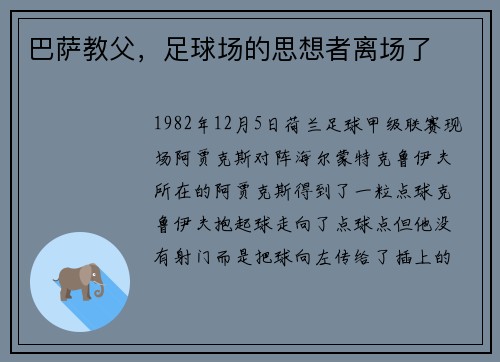 巴萨教父，足球场的思想者离场了