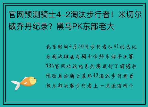 官网预测骑士4-2淘汰步行者！米切尔破乔丹纪录？黑马PK东部老大