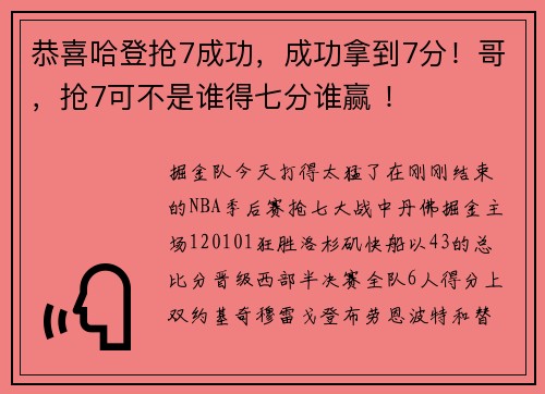 恭喜哈登抢7成功，成功拿到7分！哥，抢7可不是谁得七分谁赢 ！