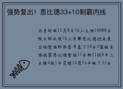 强势复出！恩比德33+10制霸内线