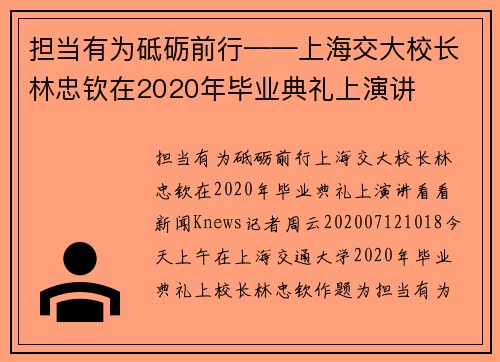 担当有为砥砺前行——上海交大校长林忠钦在2020年毕业典礼上演讲