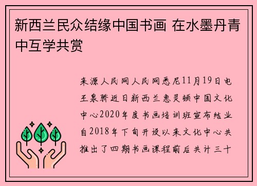 新西兰民众结缘中国书画 在水墨丹青中互学共赏