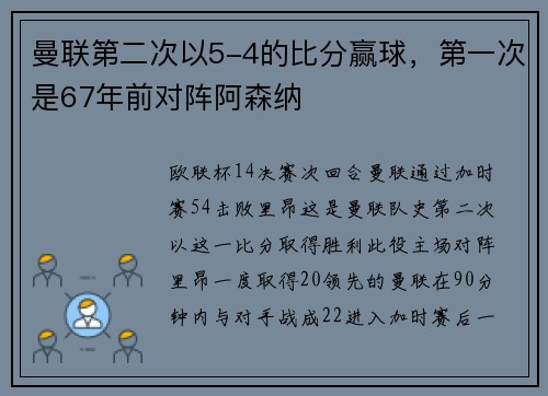 曼联第二次以5-4的比分赢球，第一次是67年前对阵阿森纳