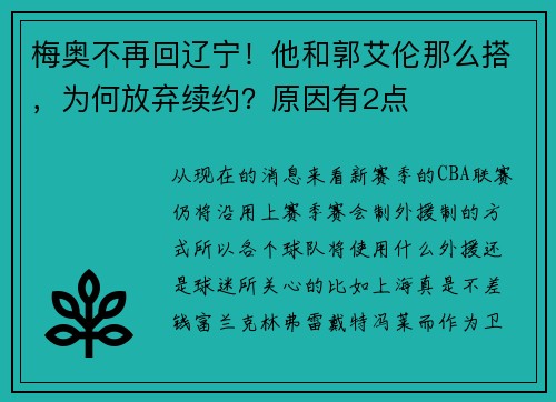 梅奥不再回辽宁！他和郭艾伦那么搭，为何放弃续约？原因有2点