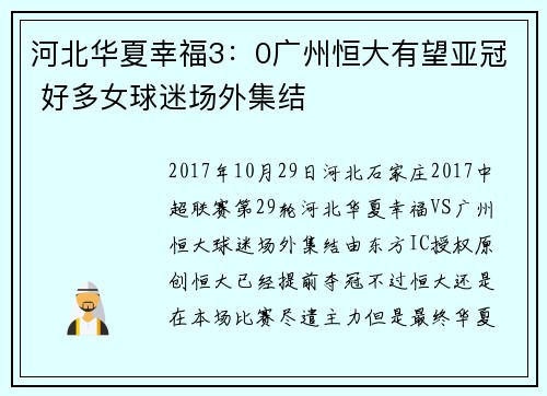 河北华夏幸福3：0广州恒大有望亚冠 好多女球迷场外集结