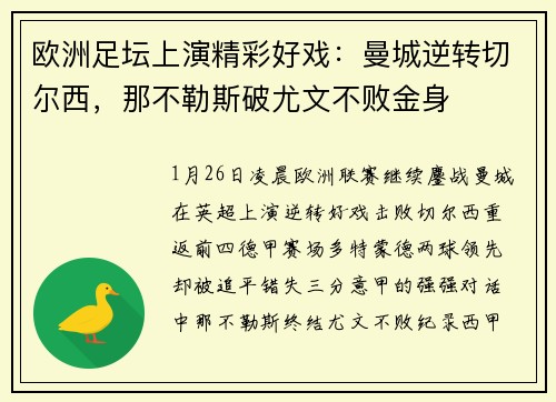 欧洲足坛上演精彩好戏：曼城逆转切尔西，那不勒斯破尤文不败金身