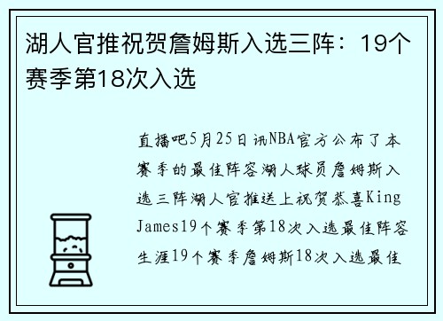 湖人官推祝贺詹姆斯入选三阵：19个赛季第18次入选