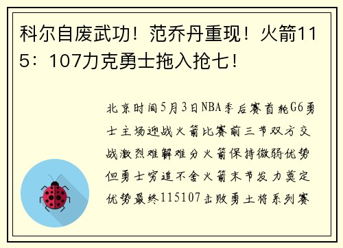 科尔自废武功！范乔丹重现！火箭115：107力克勇士拖入抢七！