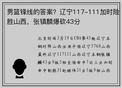 男篮锋线的答案？辽宁117-111加时险胜山西，张镇麟爆砍43分