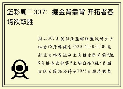篮彩周二307：掘金背靠背 开拓者客场欲取胜