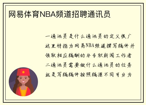 网易体育NBA频道招聘通讯员