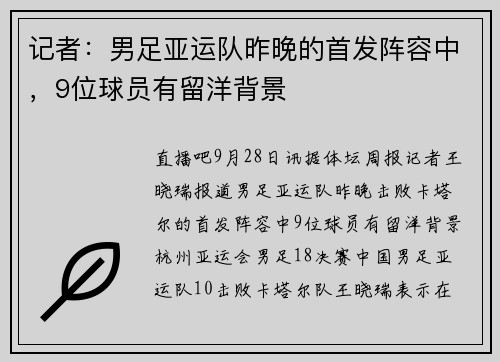 记者：男足亚运队昨晚的首发阵容中，9位球员有留洋背景
