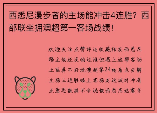 西悉尼漫步者的主场能冲击4连胜？西部联坐拥澳超第一客场战绩！
