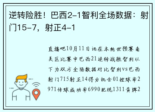 逆转险胜！巴西2-1智利全场数据：射门15-7，射正4-1