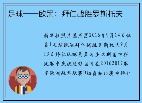 足球——欧冠：拜仁战胜罗斯托夫