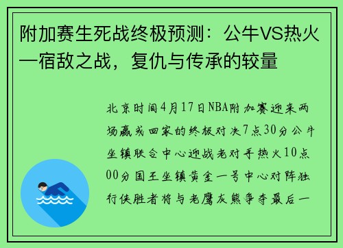 附加赛生死战终极预测：公牛VS热火—宿敌之战，复仇与传承的较量