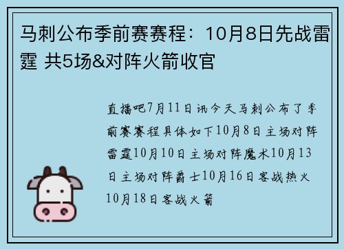 马刺公布季前赛赛程：10月8日先战雷霆 共5场&对阵火箭收官