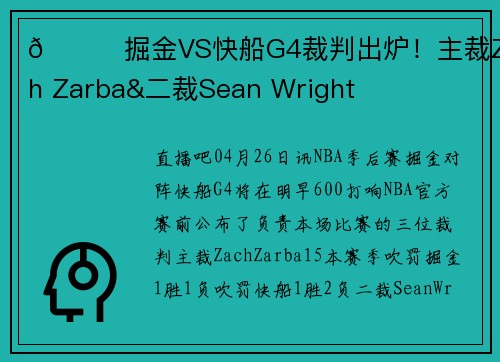 👀掘金VS快船G4裁判出炉！主裁Zach Zarba&二裁Sean Wright